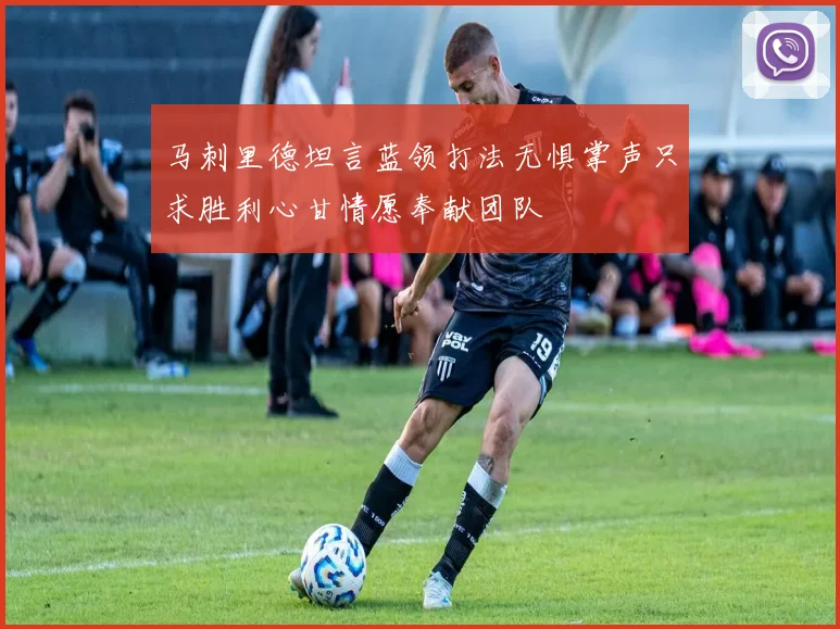 马刺里德坦言蓝领打法无惧掌声只求胜利心甘情愿奉献团队