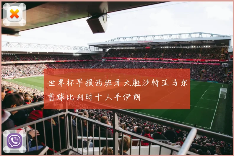 世界杯早报西班牙大胜沙特亚马尔首球比利时十人平伊朗
