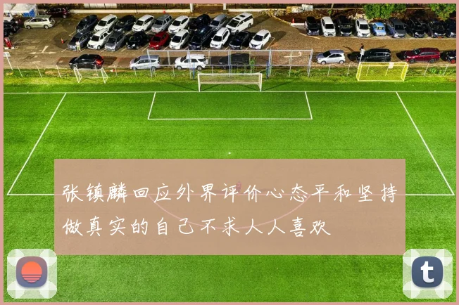 张镇麟回应外界评价心态平和坚持做真实的自己不求人人喜欢