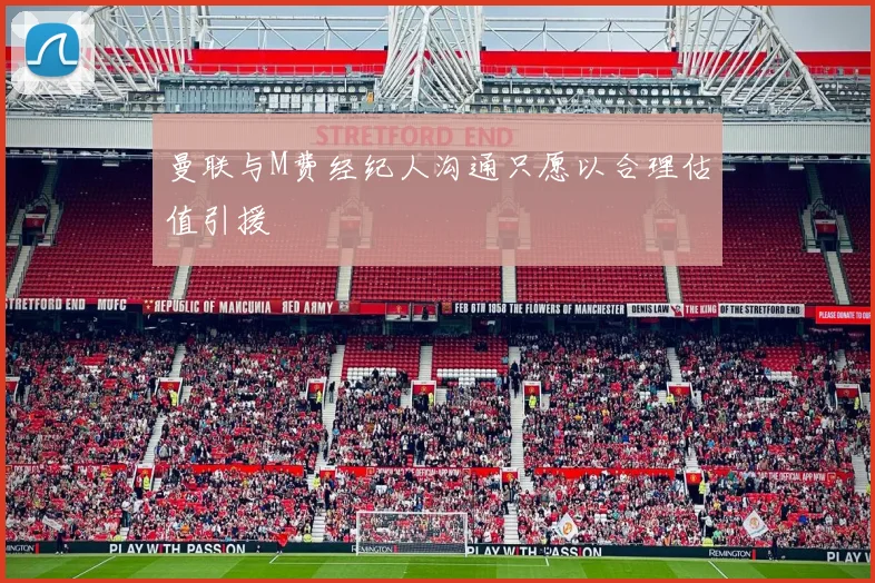 曼联与M费经纪人沟通只愿以合理估值引援
