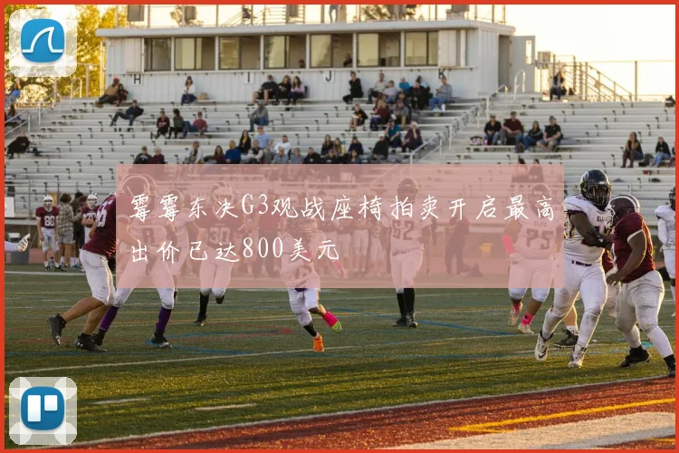 霉霉东决G3观战座椅拍卖开启最高出价已达800美元