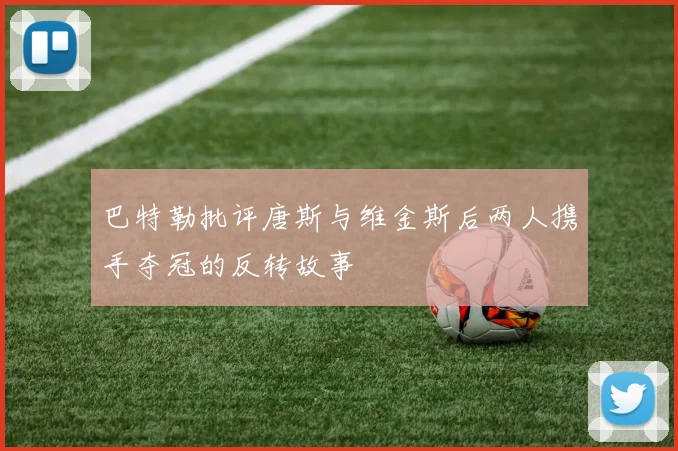 巴特勒批评唐斯与维金斯后两人携手夺冠的反转故事