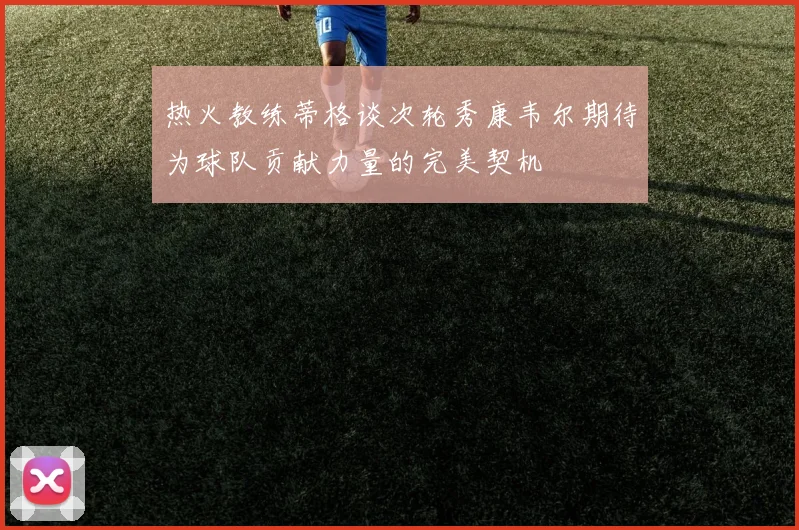 热火教练蒂格谈次轮秀康韦尔期待为球队贡献力量的完美契机