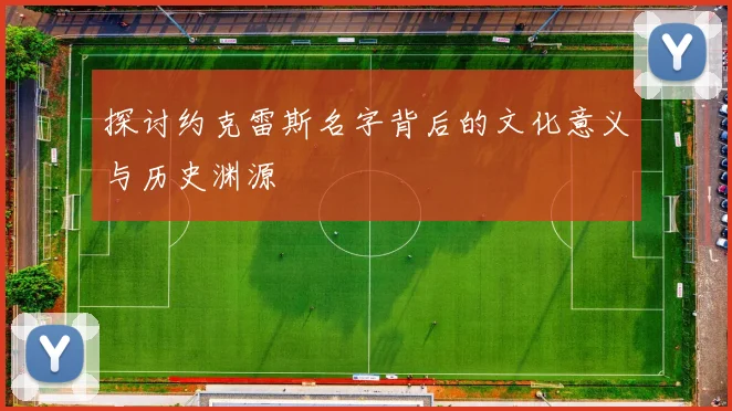 探讨约克雷斯名字背后的文化意义与历史渊源